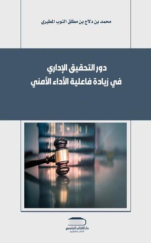 دور التحقيق الإداري في زيادة فاعلية الأداء الأمني