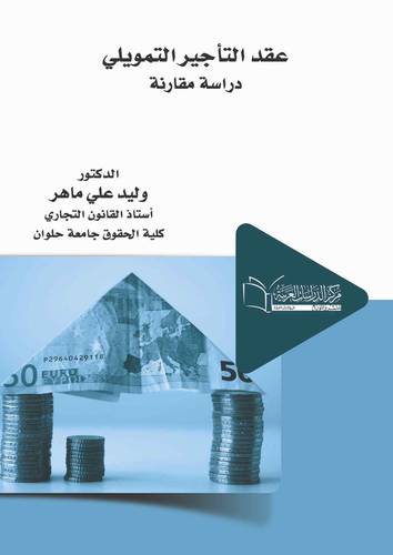عقد التأجير التمويلي دراسة مقارنة