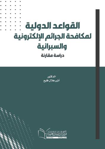 القواعد الدولية لمكافحة الجرائم الإلكترونية والسيبرانية دراسة مقارنة