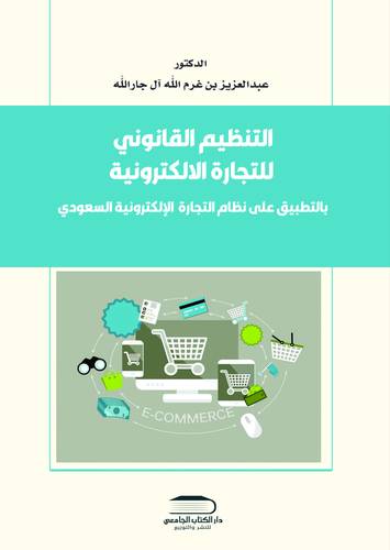 التنظيم القانوني للتجارة الإلكترونية