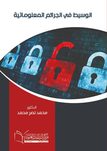 الجرائم المعلوماتية