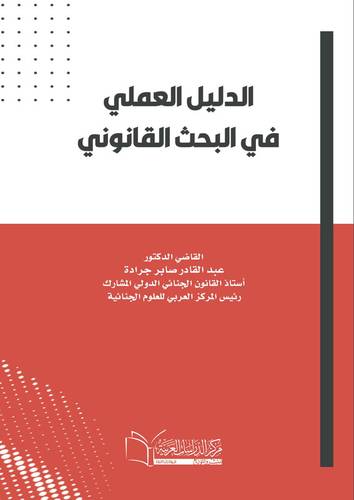 الدليل العمل في البحث القانوني