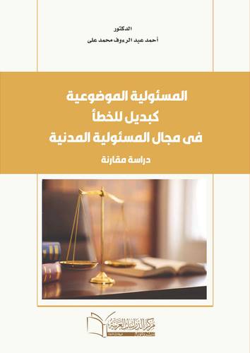 المسؤولية الموضوعية كبديل للخطأ في مجال المسؤولية المدنية