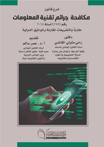 مكافحة جرائم تقنية المعلومات