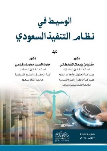 الوسيط في نظام التنفيذ السعودي