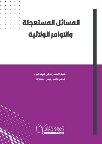 المسائل المستعجلة والاوامر الولائية