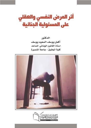     اثر المرض النفسي والعقلي على المسؤولية الجنائية