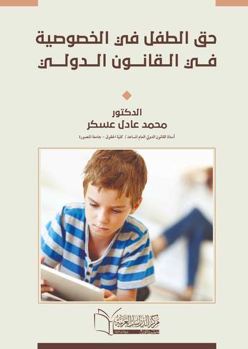 حق الطفل في الخصوصية في القانون الدولي