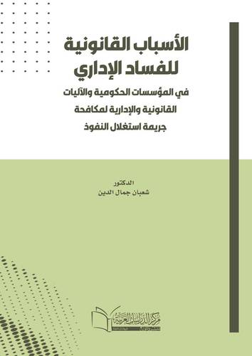 الأسباب القانونية للفساد الإداري في المؤسسات الحكومية والآليات القانونية والإدارية لمكافحة جريمة استغلال النفوذ