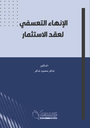 الإنهاء التعسفي لعقد الاستثمار