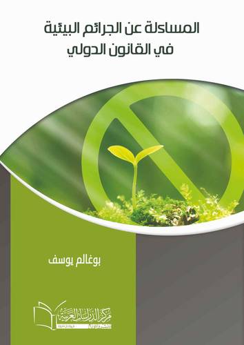 المساءلة عن الجرائم البيئية في القانون الدولي