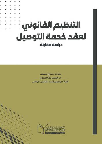التنظيم القانوني لعقد خدمة التوصيل دراسة مقارنة