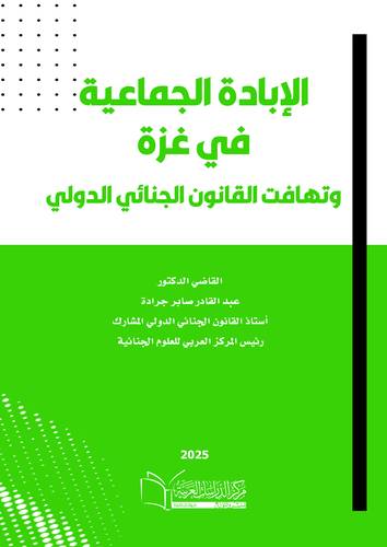 الابادة الجماعية في غزة وتهافت القانون الجنائي الدولي