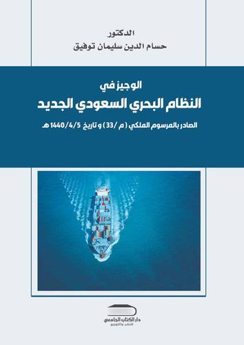 الوجيز  في النظام البحري السعودي الجديد