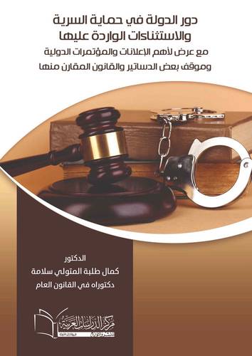 دور الدولة في حماية السرية والاستثناءات الواردة عليها مع عرض لاهم الاعلانات والمؤتمرات الدولية وموقف بعض الدساتير والقانون المقارن منها