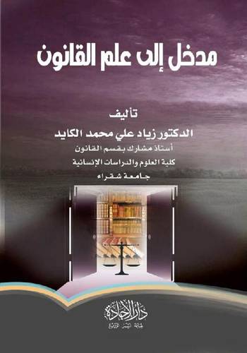 مدخل إلى علم القانون 