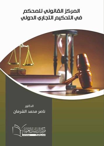 المركز القانوني للمحكم في التحكيم التجاري الدولي