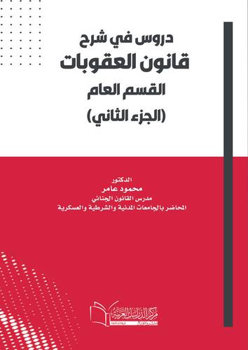 دروس في شرح قانون العقوبات (القسم العام) (الجزء الثاني)