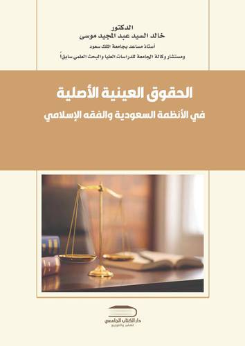 الحقوق العينية الأصلية في الأنظمة السعودية والفقه الإسلامي
