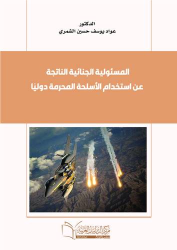المسئولية الجنائية الناتجة عن استخدام الأسلحة المحرمة دوليًا