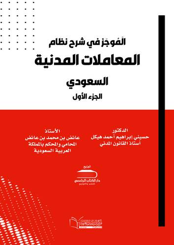 الَمُوجَز في شرح نظام المعاملات المدنية السعودي (مجلدين)