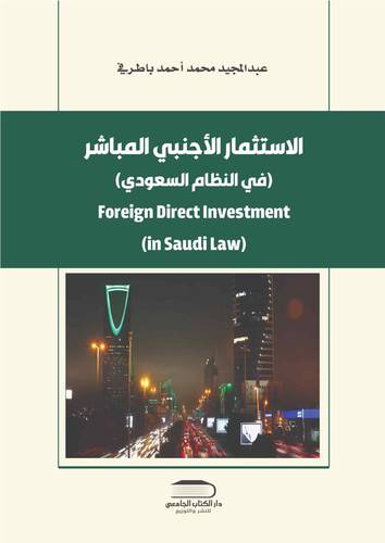 الاستثمار الأجنبي المباشر في النظام السعودي