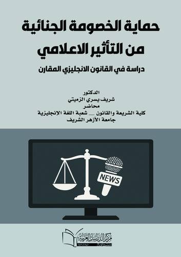 حماية الخصومة الجنائية من التأثير الاعلامي