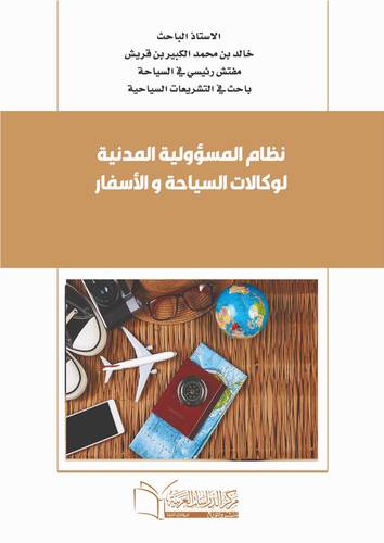نظام المسؤولية المدنية لوكالات السياحة و الأسفار