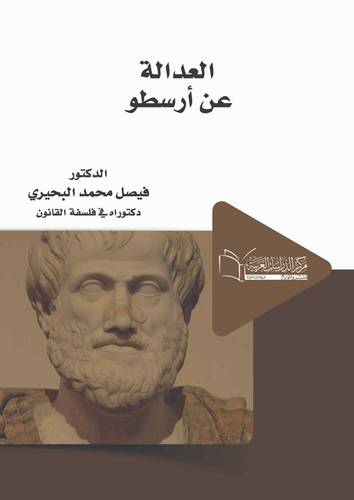 العدالة عند ارسطو