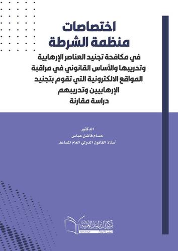 اختصاصات منظمة الشرطة في مكافحة تجنيد العناصر الإرهابية وتدريبها والأساس القانوني في مراقبة المواقع الالكترونية التي تقوم بتجنيد الإرهابيين وتدريبهم دراسة مقارنة
