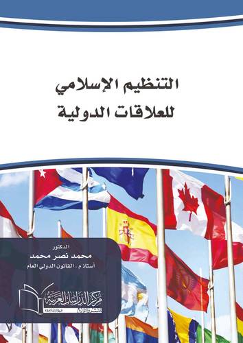 التنظيم الإسلامي للعلاقات الدولية