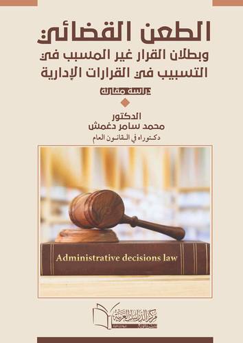الطعن القضائى وبطلان القرار غير المسبب في التسيب في القرارات الادارية