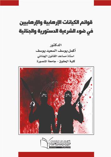 قوائم الكيانات الارهابية والارهابيين في ضوء الشرعية الدستورية والجنائية