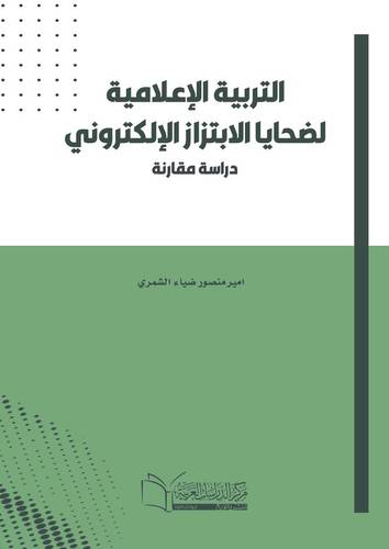 التربية الإعلامية لضحايا الابتزاز الإلكتروني (دراسة مقارنة )