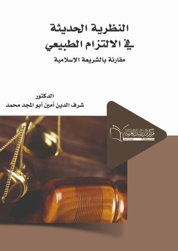 النظرية الحديثة في الالتزام الطبيعي دراسة مقارنة