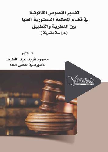 تفسير النصوص القانونية في قضاء المحكمة الدستورية العليا بين النظرية والتطبيق دراسة مقارنة)