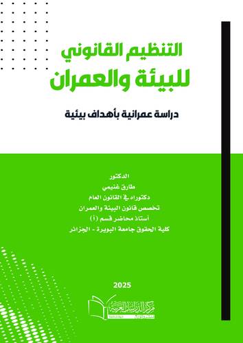 التنظيم القانوني للبيئة والعمران دراسة عمرانية باهداف بيئية