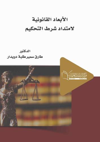 الابعاد القانونية لامتداد شرط التحكيم