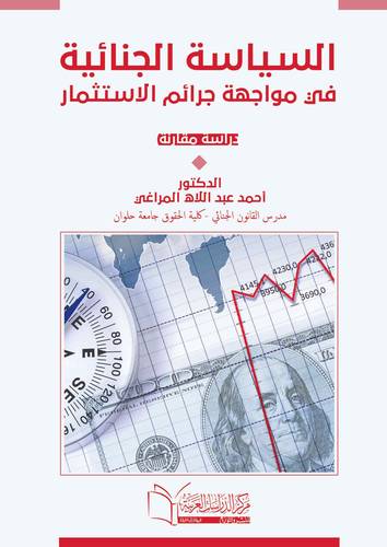 السياسة الجنائية في مواجهة جرائم الاستثمار دراسـة مقـارنة
