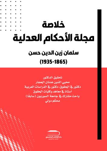 خلاصة مجلة الأحكام العدلية