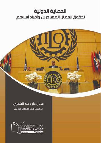 الحماية الدولية لحقوق العمال المهاجرين