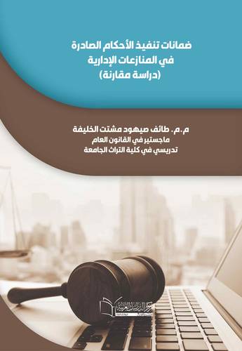 ضمانات تنفيذ الاحكام الصادرة في المنازعات الادارية (دراسة مقارنة)