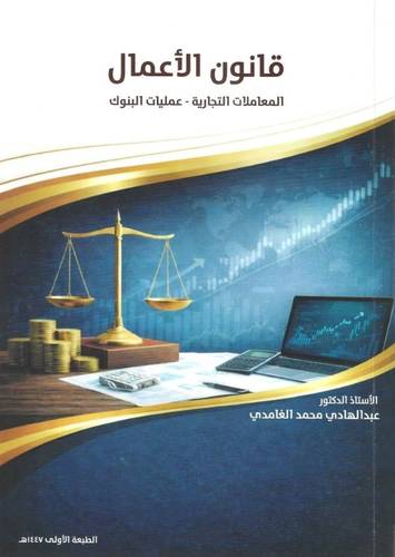 قانون الأعمال - المعاملات التجارية - عمليات البنوك