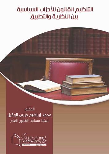 التنظيم القانون للأحزاب السياسية بين النظرية والتطبيق