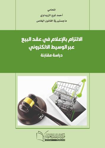 الالتزام بالاعلام في عقد البيع عبر الوسيط الالكتروني