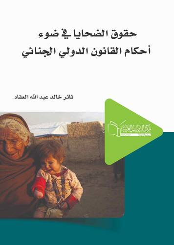حقوق الضحايا في ضوء احكام القانون الدولي الجنائي دراسة مقارنة