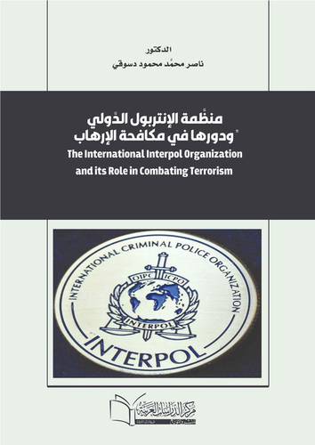 منظمة الإنتربول الدولي ودورها في مكافحة الإرهاب