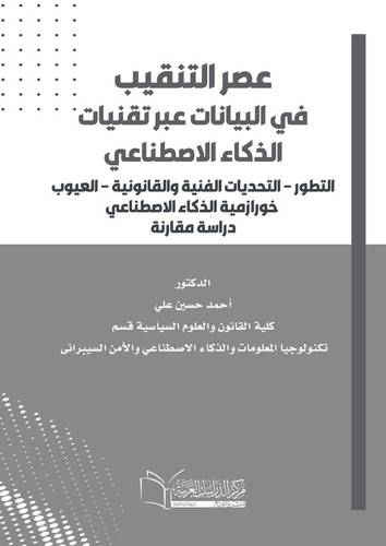 عصر التنقيب في البيانات عبر تقنيات الذكاء الاصطناعي التطور – التحديات الفنية والقانونية – العيوب خوارزمية الذكاء الاصطناعي دراسة مقارنة