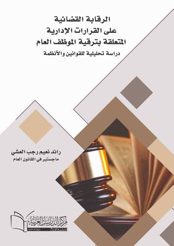 الرقابة القضائية على القرارات الإدارية المتعلقة بترقية الموظف العام