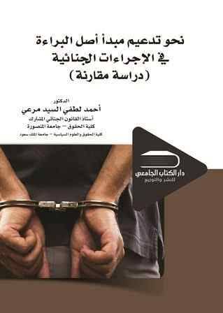 نحو تدعيم مبدأ أصل البراءة في الإجراءات الجنائية (دراسة مقارنة في القانونين المصري والسعودي)